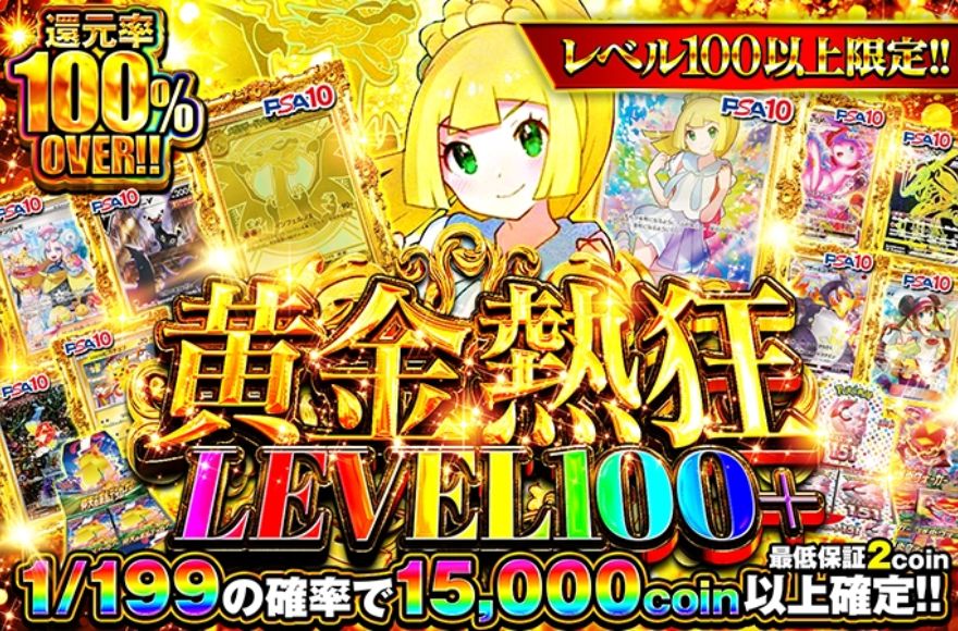 オリくじのレベル100以上限定ガチャ「黄金熱狂LEVEL100+」