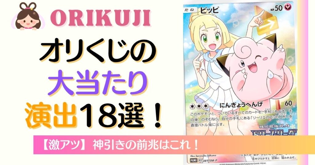 オリくじの大当たり演出18選