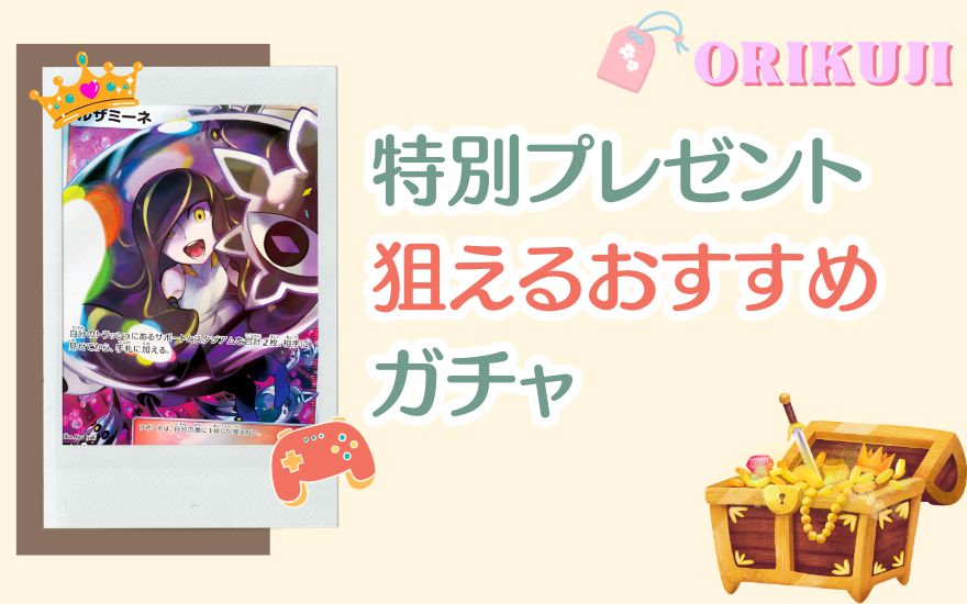 オリくじの特別プレゼントが狙えるおすすめガチャ