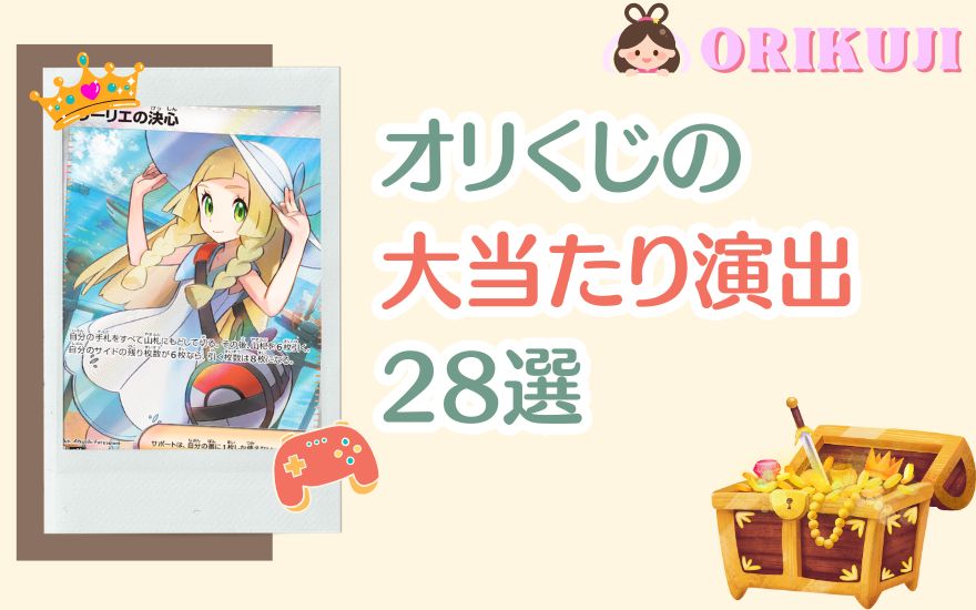 オリくじの大当たり演出28選