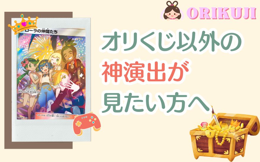 オリくじ以外の神演出も見たい方へ
