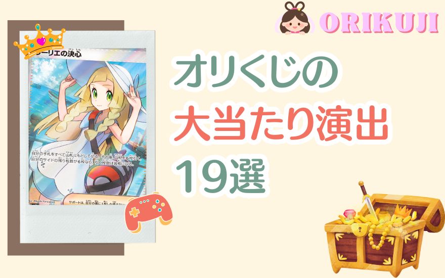 オリくじの大当たり演出19選
