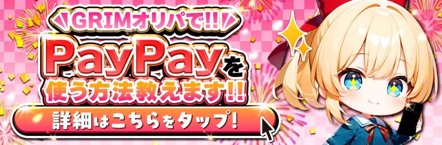 GRIMオリパ PayPay利用方法