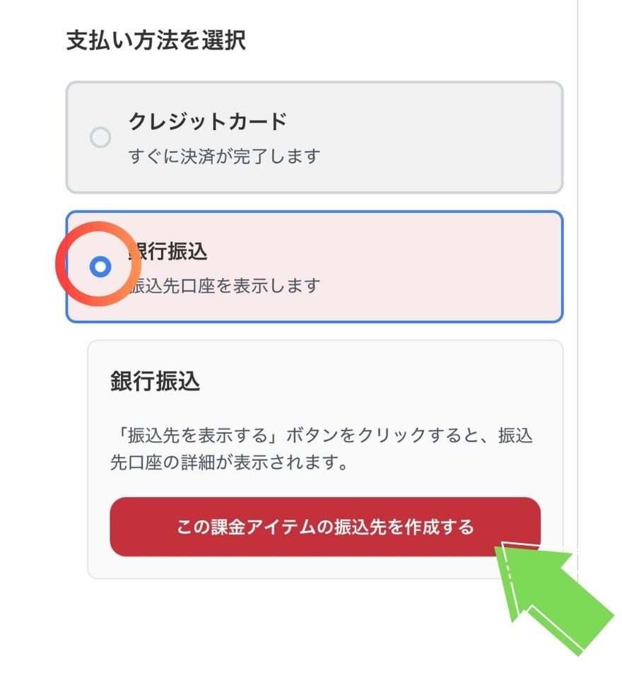 GRIMオリパ 銀行振込支払い手順1