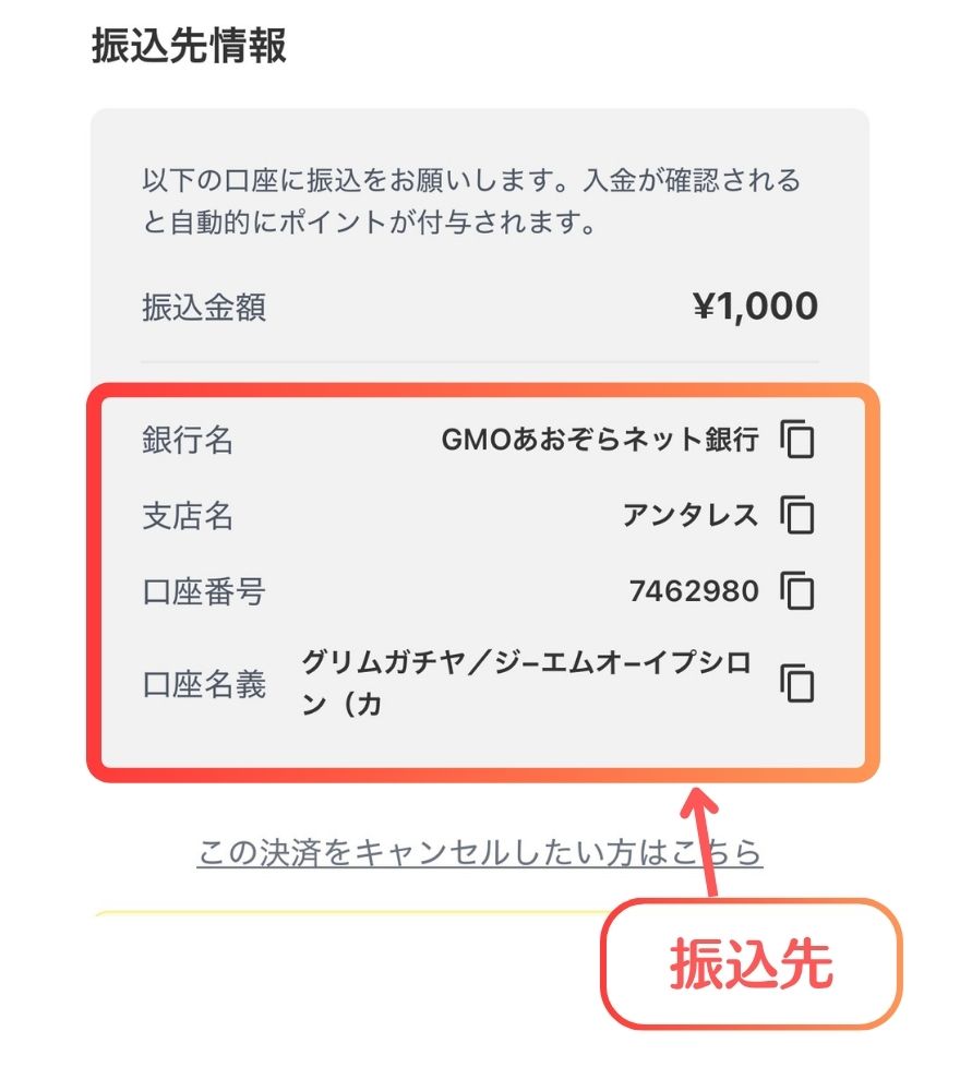 GRIMオリパ 銀行振込支払い手順2