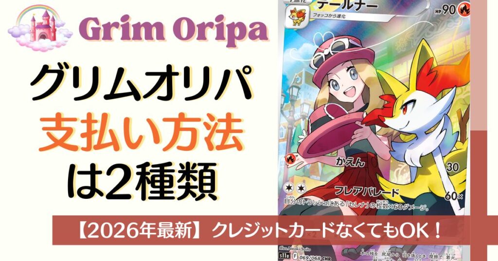 GRIMオリパ支払い方法は2種類