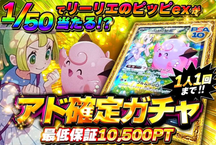 どっかん！トレカのアド確定ガチャ