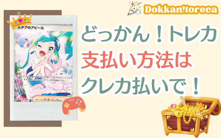 まとめ:どっかん!トレカの支払い方法はクレカがおすすめ!