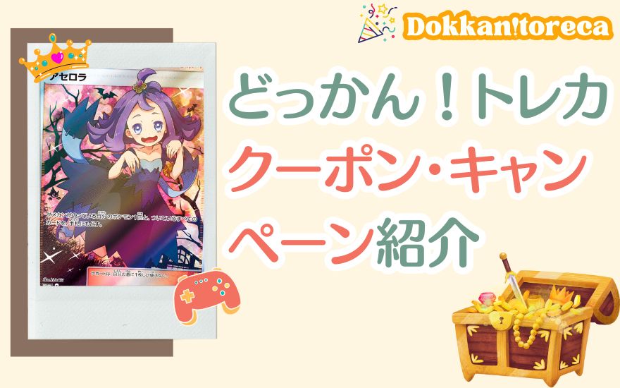 どっかん!トレカのクーポン・キャンペーン紹介