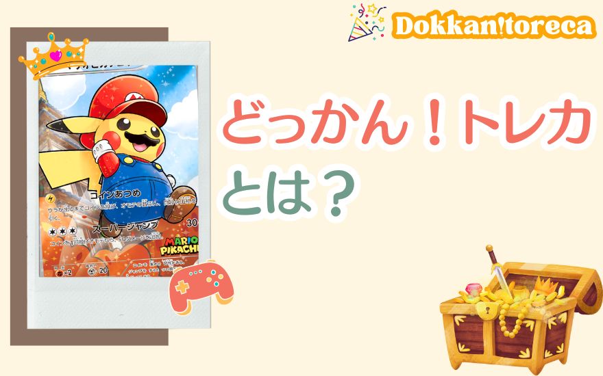 どっかん!トレカとは?