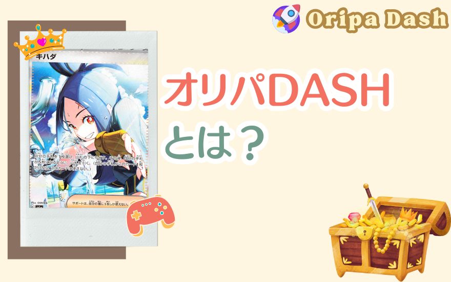 オリパDASHとは？