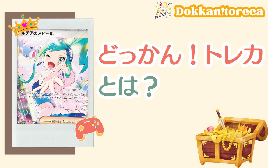 どっかん!トレカとは?