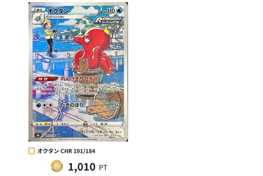 オクタンCHR:1,010PT
