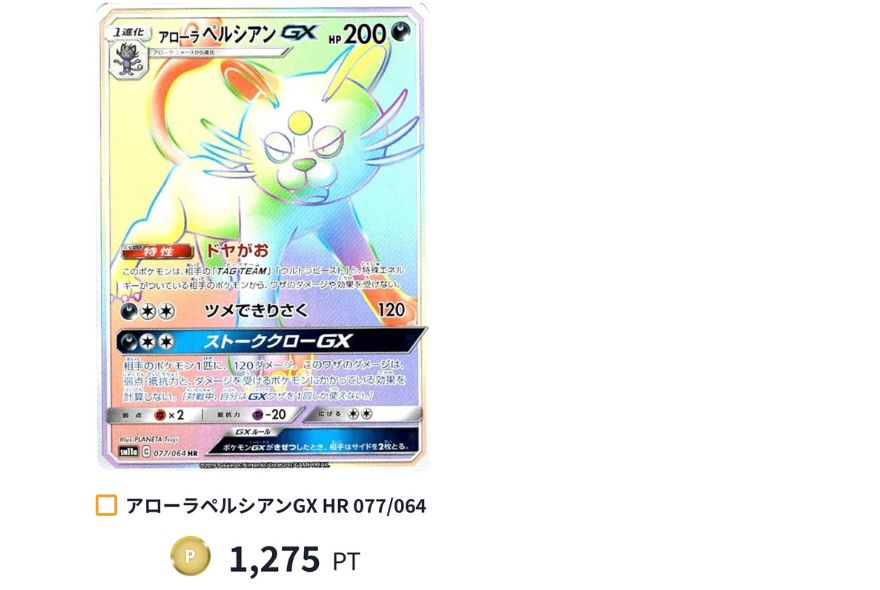 アローラペルシアンGX:1,275PT