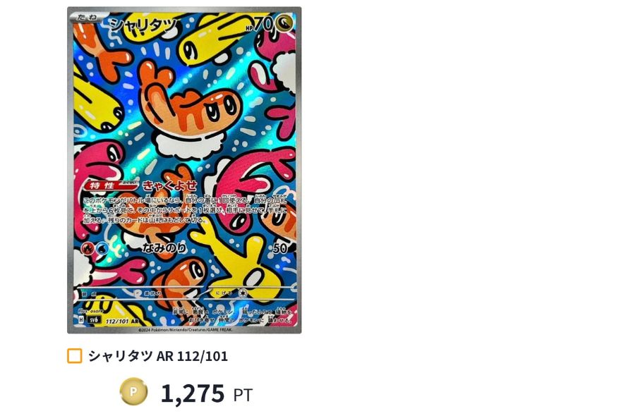 シャリタツAR:1,275PT