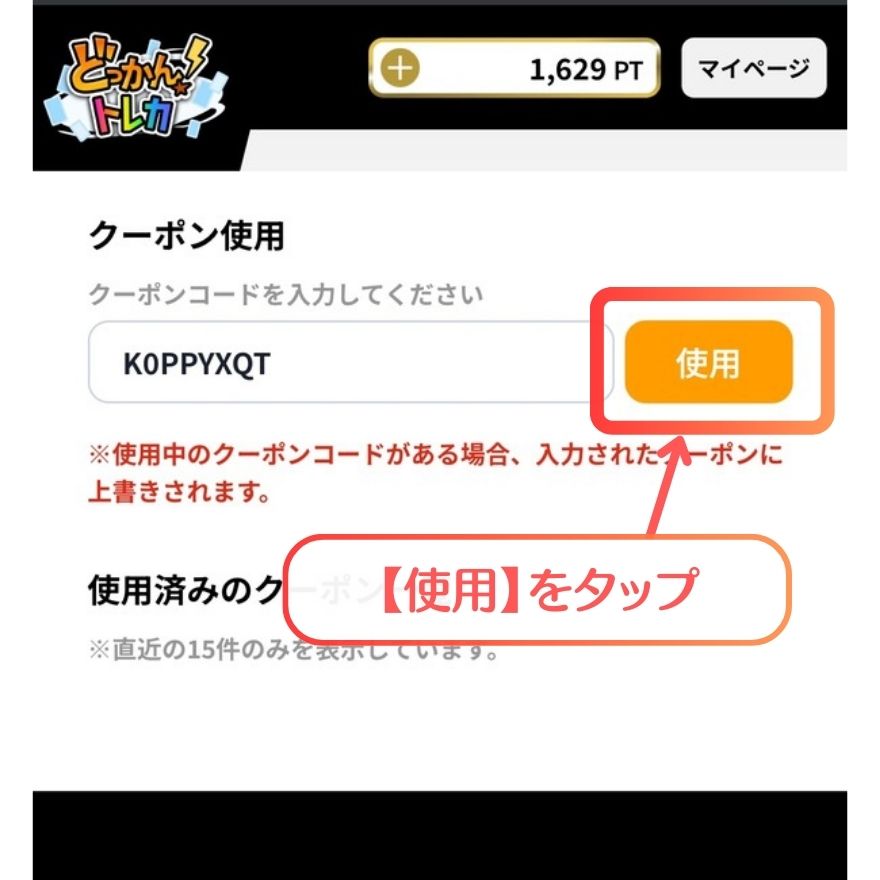 どっかん!トレカクーポン利用手順2