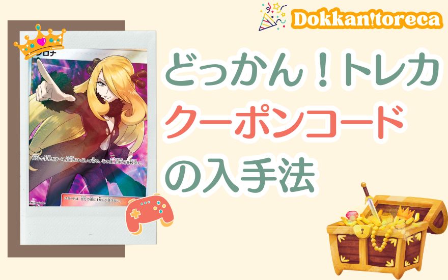 どっかん!トレカクーポンコードの入手法
