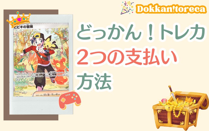 どっかん!トレカ2つの支払い方法