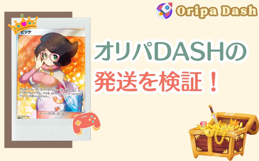 オリパDASHの発送を検証！