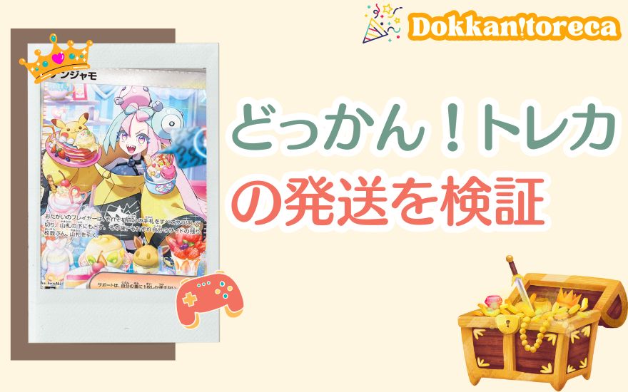 どっかん!トレカの発送を検証!