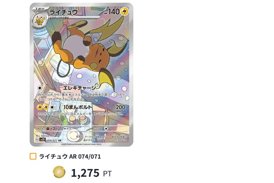ライチュウAR:1,275PT