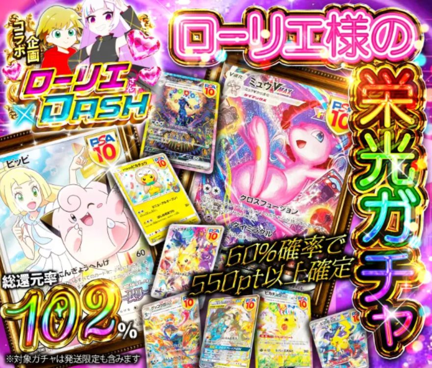 オリパDASHの総還元率102％のポケモンガチャ