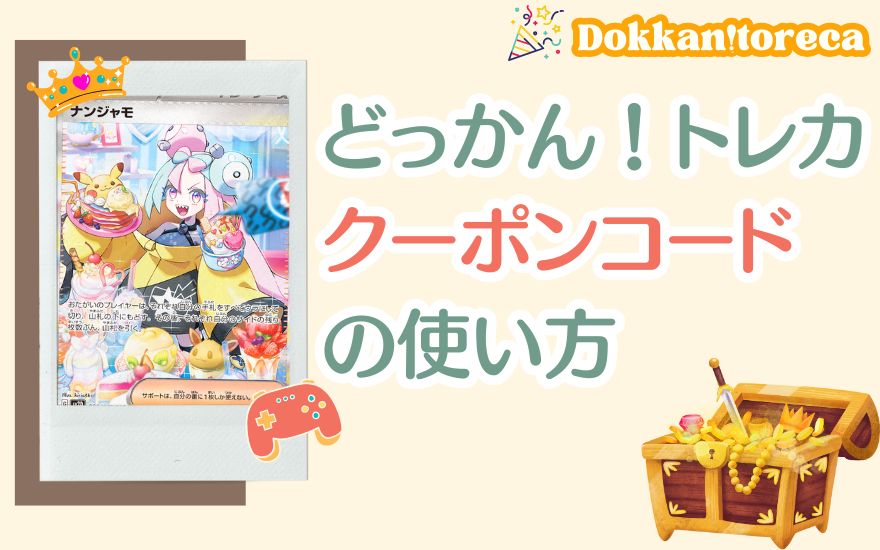 どっかん!トレカクーポンコードの使い方