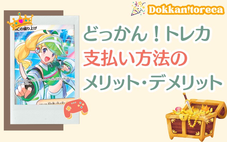 どっかん!トレカ支払い方法のメリット・デメリット