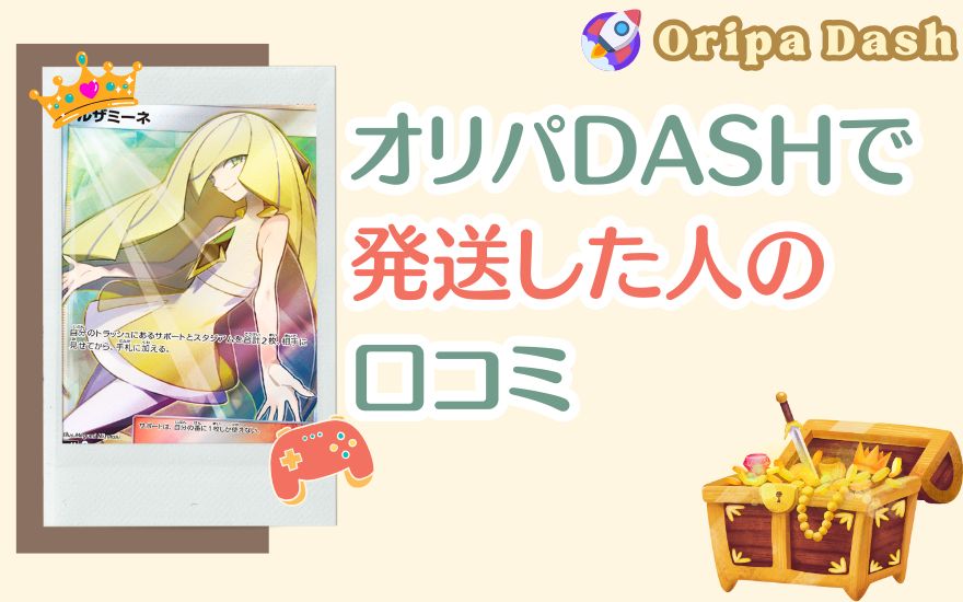 オリパDASHで発送した人の口コミ