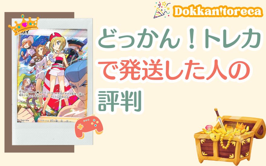 どっかん!トレカで発送した人の評判