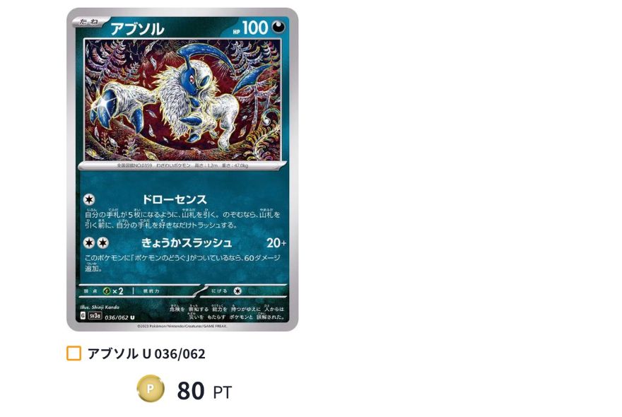 アブソルU:80PT