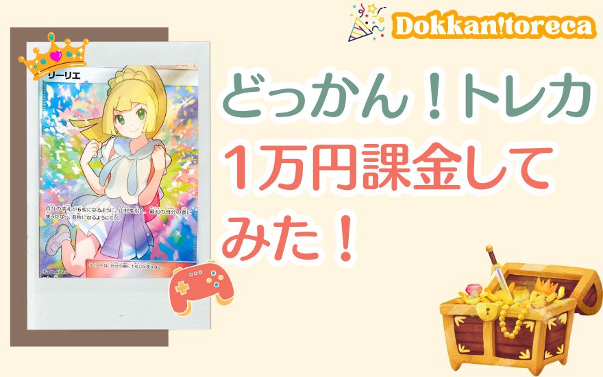 評判のどっかん!トレカで1万円課金してみた!