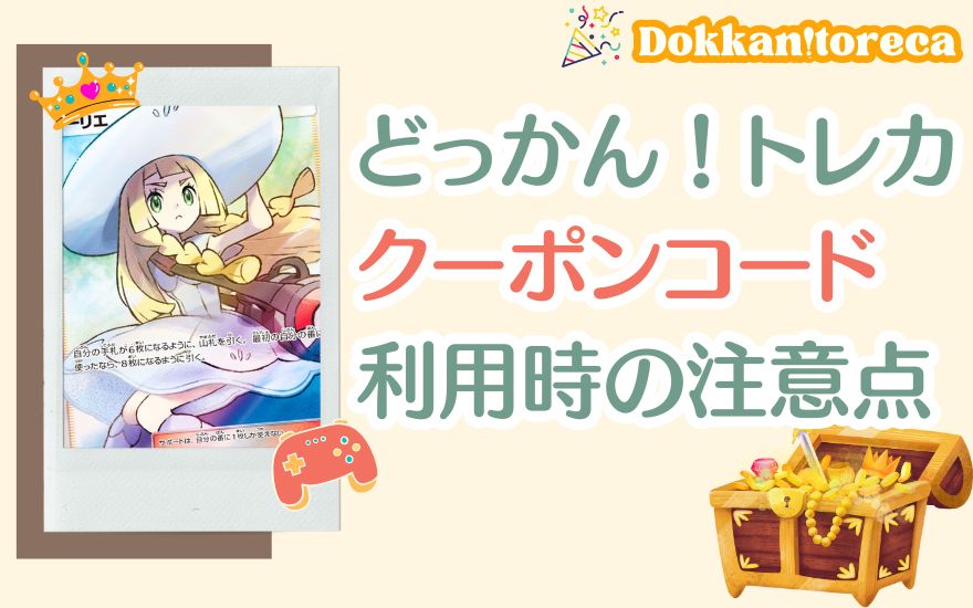 どっかん!トレカクーポン利用時の注意点