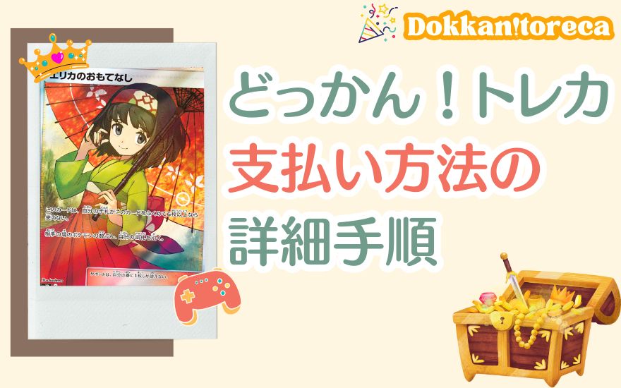 どっかん!トレカ支払い方法の詳細手順
