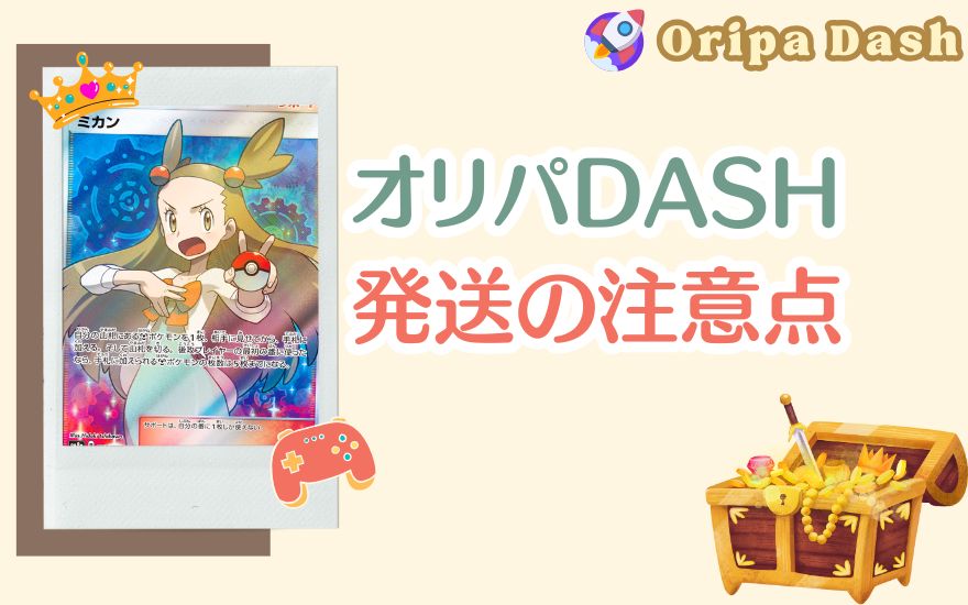 オリパDASH発送の注意点