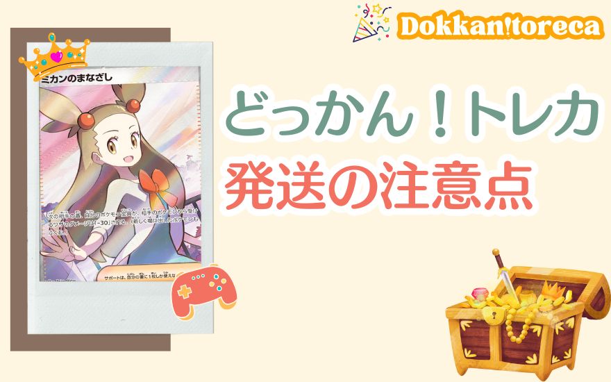 どっかん!トレカ発送の注意点