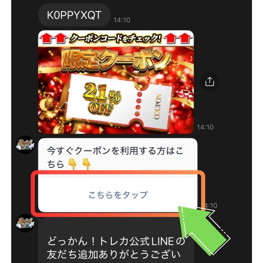 どっかん!トレカクーポン利用手順1