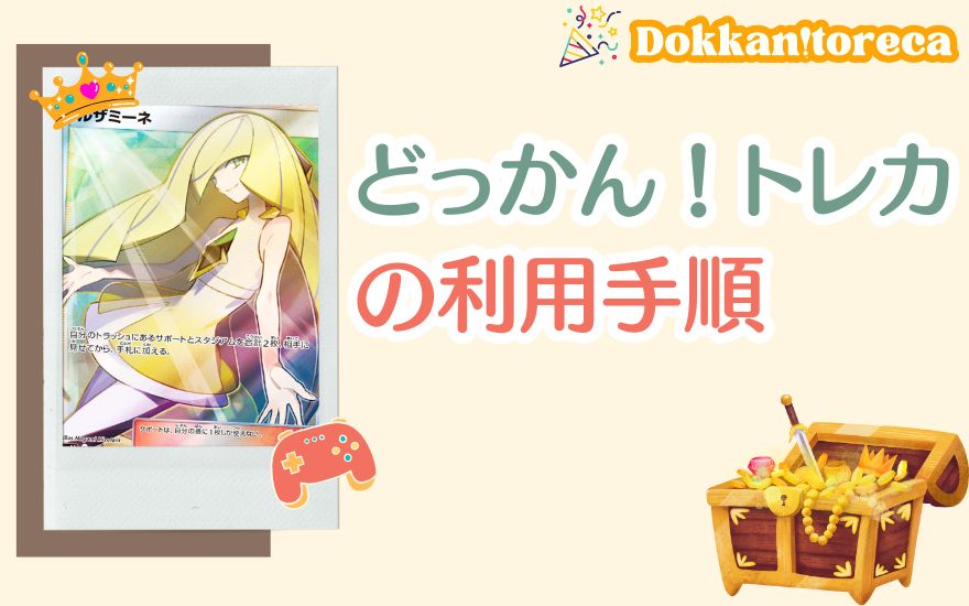 どっかん!トレカの利用手順