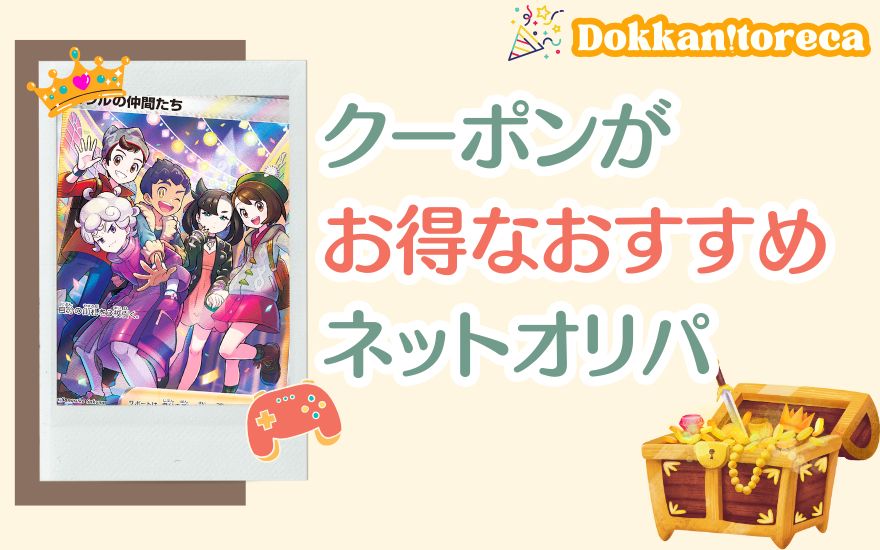 どっかん!トレカ以外でクーポンがお得なおすすめネットオリパ