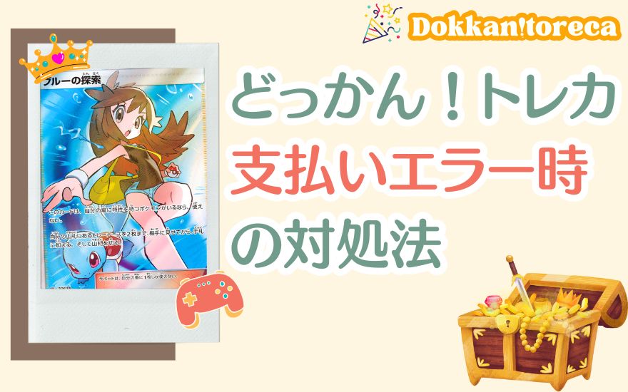 どっかん!トレカ支払いエラー時の対処法