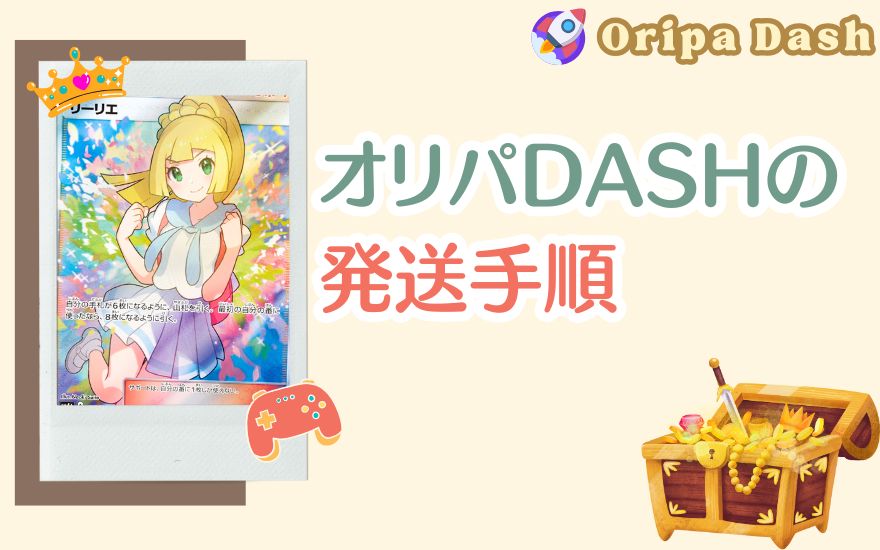 オリパDASHの発送手順