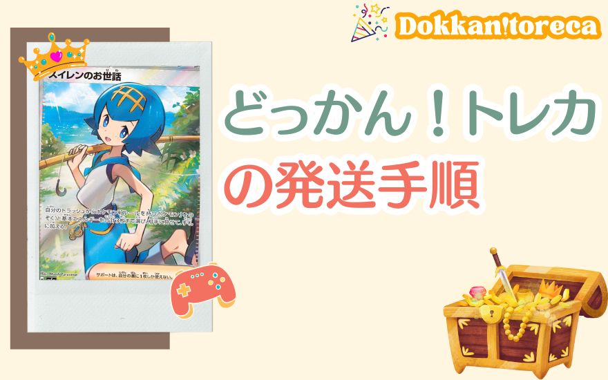 どっかん!トレカの発送手順