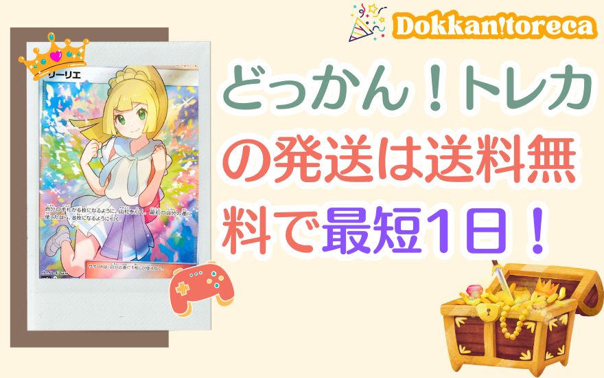 まとめ:どっかん!トレカの発送は送料無料で最短1日!
