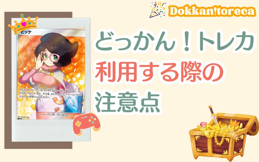 評判などっかん!トレカを利用する際の注意点