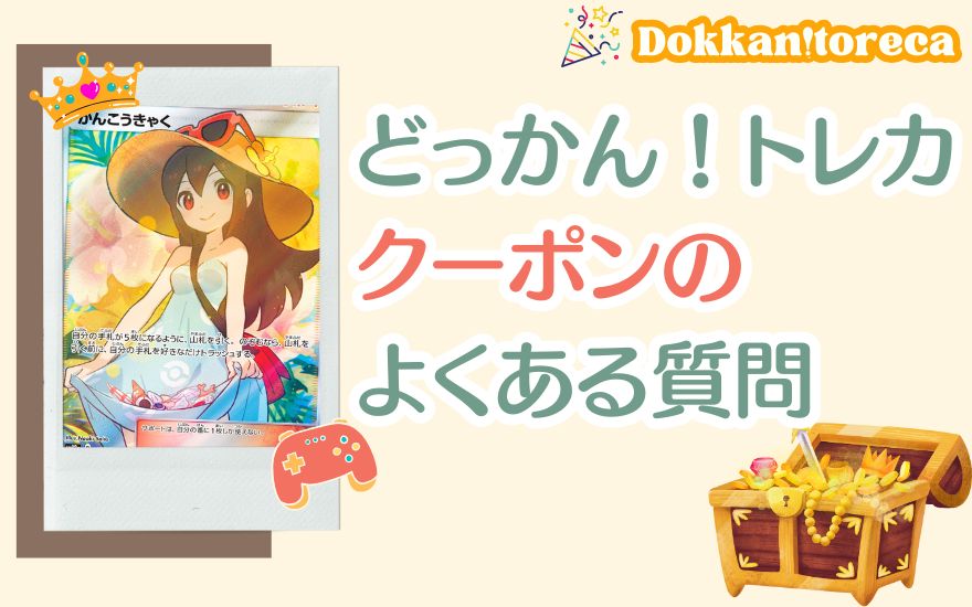 どっかん!トレカクーポンのよくある質問
