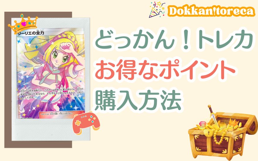 どっかん!トレカお得なポイント購入方法