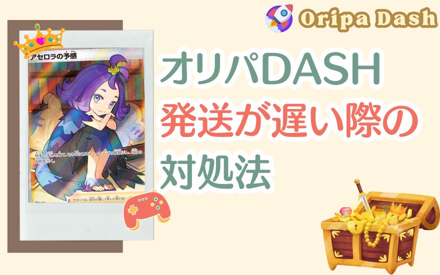 オリパDASHで発送が遅い際の対処法