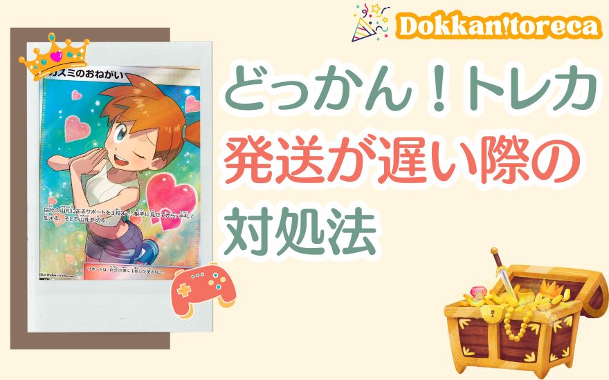 どっかん!トレカで発送が遅い際の対処法