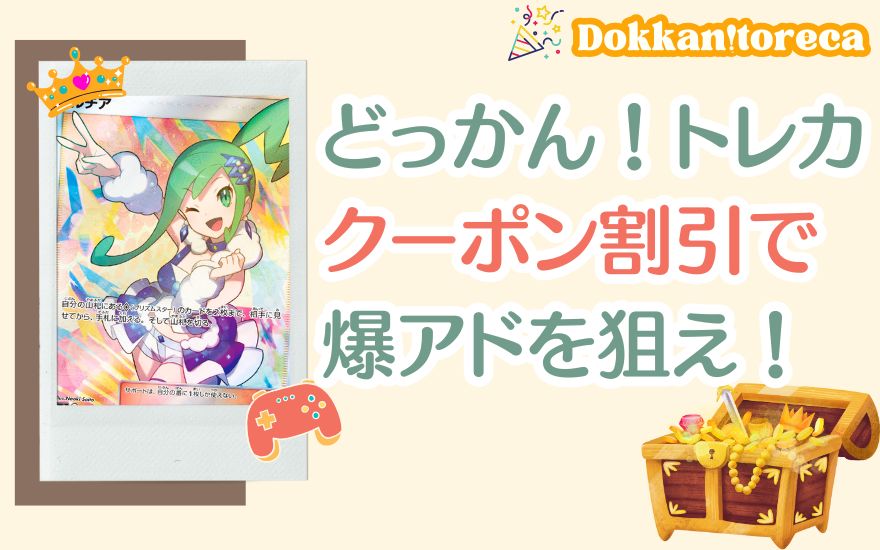 まとめ:どっかん!トレカのクーポン割引で爆アドを狙おう