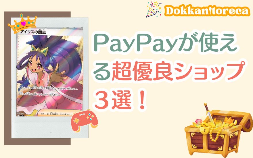 どっかん!トレカ以外で支払い方法にPayPayが使える超優良ショップ